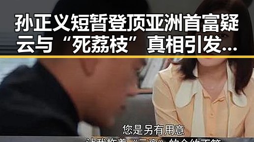 孙正义短暂登顶亚洲首富疑云与“死荔枝”真相引发关注
