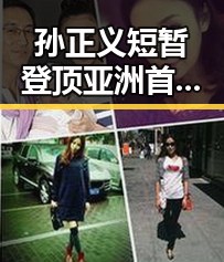 孙正义短暂登顶亚洲首富疑云与“死荔枝”真相引发关注