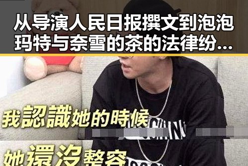 从导演人民日报撰文到泡泡玛特与奈雪的茶的法律纷争，明星、网红与企业的复杂关系