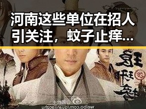 河南这些单位在招人引关注，蚊子止痒方法也成热议话题