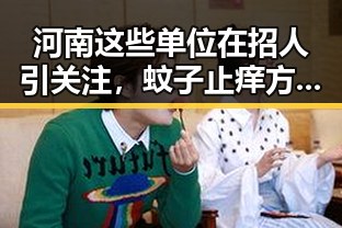 河南这些单位在招人引关注,蚊子止痒方法也成热议话题