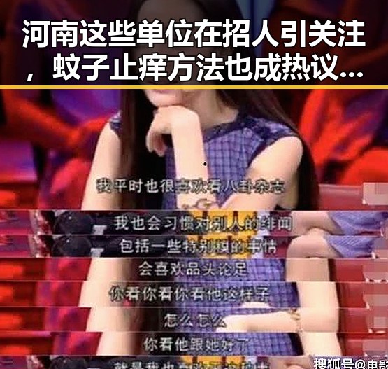 河南这些单位在招人引关注,蚊子止痒方法也成热议话题