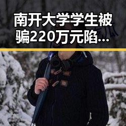 南开大学学生被骗220万元陷电诈，河南蛇咬伤高发引人担忧