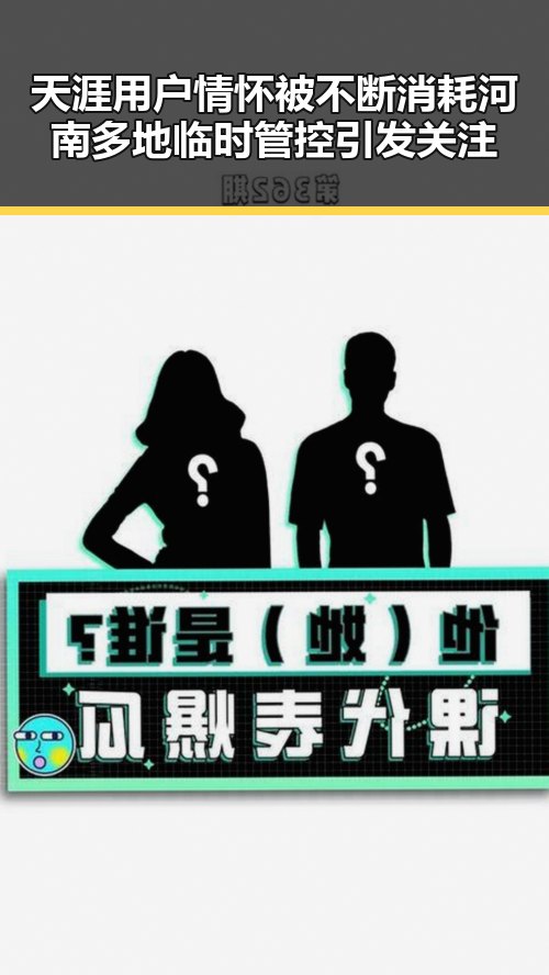 天涯用户情怀被不断消耗 河南多地临时管控引发关注