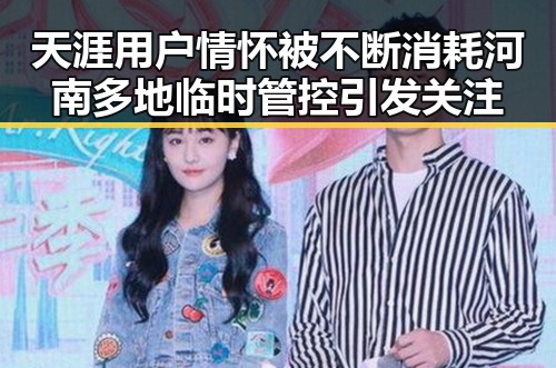 天涯用户情怀被不断消耗 河南多地临时管控引发关注