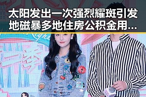 太阳发出一次强烈耀斑引发地磁暴多地住房公积金用途迎新变化