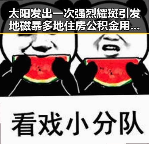 太阳发出一次强烈耀斑引发地磁暴多地住房公积金用途迎新变化