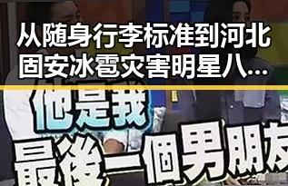 从随身行李标准到河北固安冰雹灾害明星八卦背后的内幕