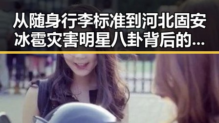 从随身行李标准到河北固安冰雹灾害明星八卦背后的内幕