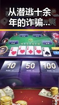 从潜逃十余年的诈骗嫌疑人到列车上的激烈对峙黑料内幕揭示