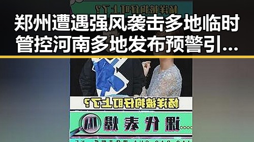 郑州遭遇强风袭击多地临时管控 河南多地发布预警引发关注
