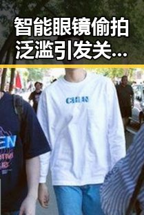 智能眼镜偷拍泛滥引发关注，家门口就医新政引发热议