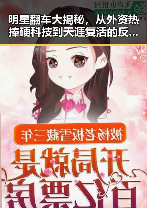 明星翻车大揭秘，从外资热捧硬科技到天涯复活的反差吃瓜现场