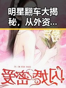 明星翻车大揭秘，从外资热捧硬科技到天涯复活的反差吃瓜现场