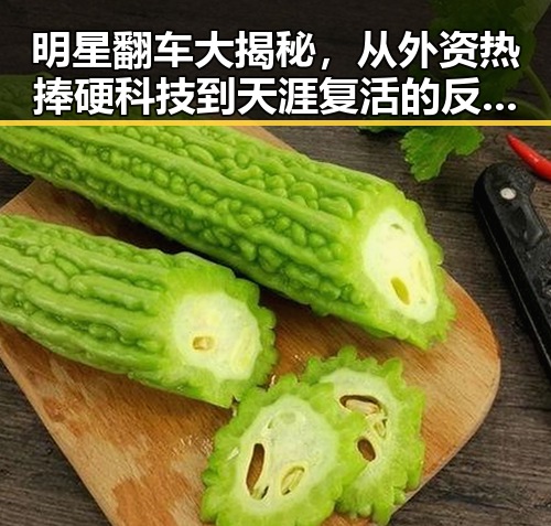 明星翻车大揭秘，从外资热捧硬科技到天涯复活的反差吃瓜现场