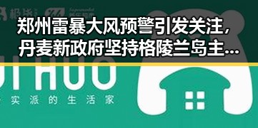 郑州雷暴大风预警引发关注，丹麦新政府坚持格陵兰岛主权引发热议