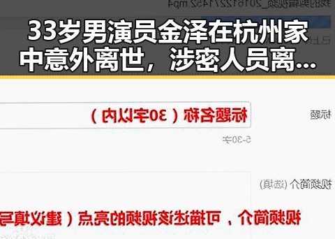 33岁男演员金泽在杭州家中意外离世，涉密人员离职须谨慎防泄密引发关注