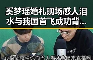奚梦瑶婚礼现场感人泪水与我国首飞成功背后隐藏的明星圈新动向