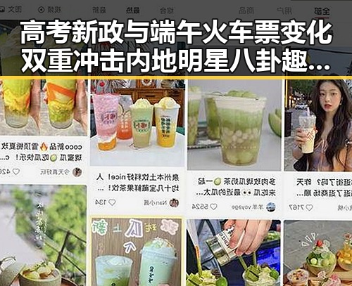 高考新政与端午火车票变化双重冲击内地明星八卦趣闻引发吃瓜热潮