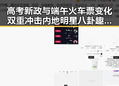高考新政与端午火车票变化双重冲击内地明星八卦趣闻引发吃瓜热潮