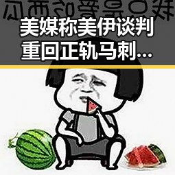 美媒称美伊谈判重回正轨马刺首输总决赛文班赛后自责