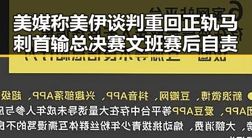 美媒称美伊谈判重回正轨马刺首输总决赛文班赛后自责