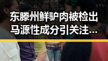 东滕州鲜驴肉被检出马源性成分引关注，白宫确认伊朗国足已获签证