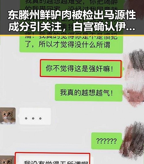 东滕州鲜驴肉被检出马源性成分引关注，白宫确认伊朗国足已获签证