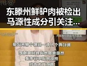 东滕州鲜驴肉被检出马源性成分引关注，白宫确认伊朗国足已获签证