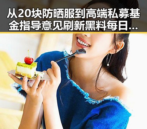 从20块防晒服到高端私募基金指导意见 刷新黑料每日更新的反差场景