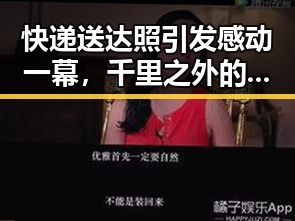 快递送达照引发感动一幕，千里之外的女儿看到父亲泪流满面同时气象专家预警厄尔尼诺将至