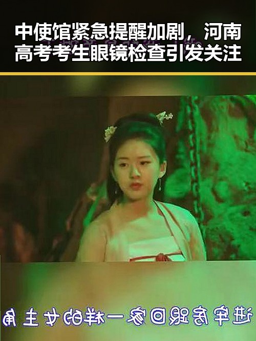 中使馆紧急提醒加剧，河南高考考生眼镜检查引发关注