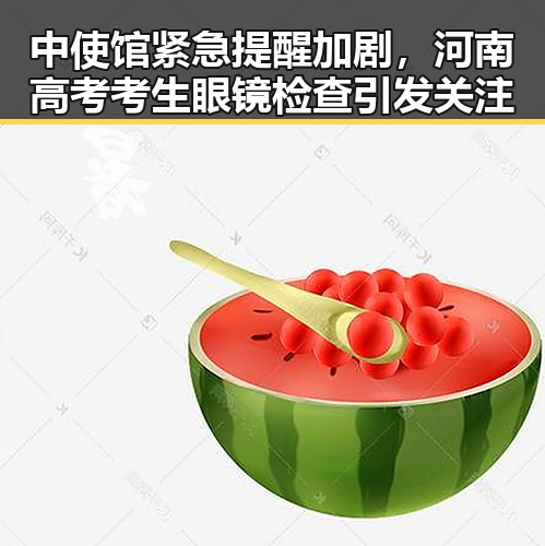 中使馆紧急提醒加剧,河南高考考生眼镜检查引发关注