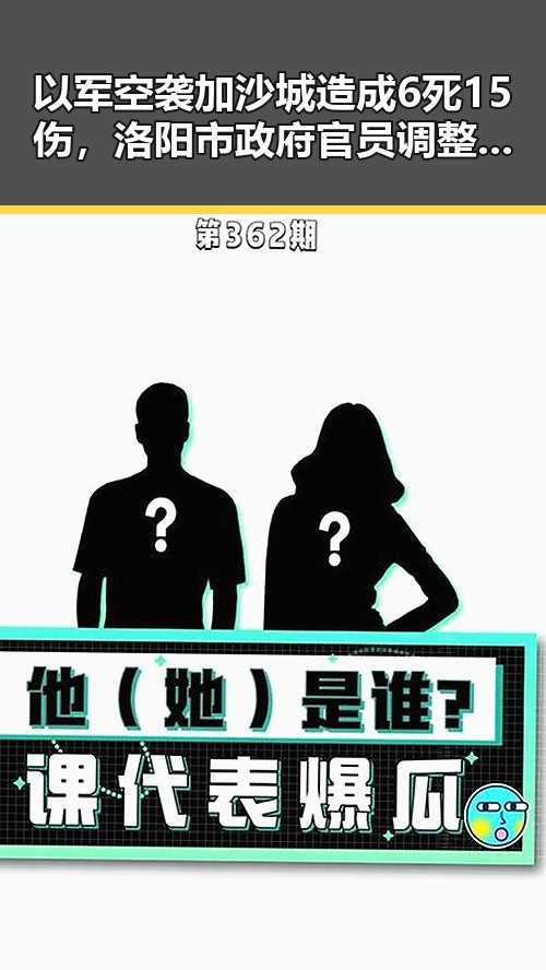 以军空袭加沙城造成6死15伤,洛阳市政府官员调整引关注