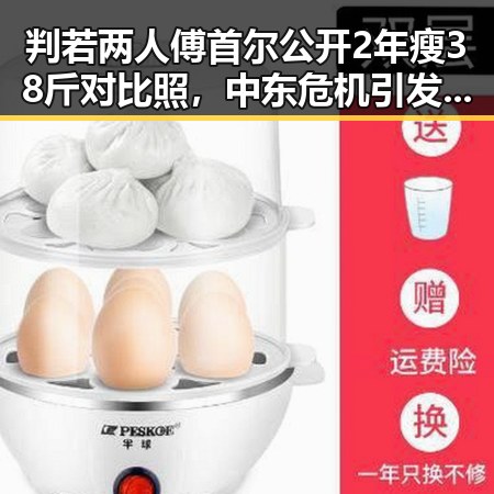 判若两人傅首尔公开2年瘦38斤对比照，中东危机引发日本“蕉绿”反应形成鲜明反差