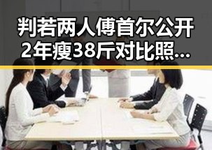 判若两人傅首尔公开2年瘦38斤对比照，中东危机引发日本“蕉绿”反应形成鲜明反差