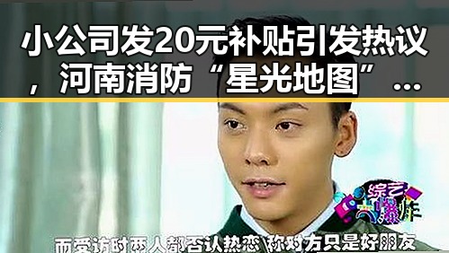 小公司发20元补贴引发热议，河南消防“星光地图”照亮城市未来