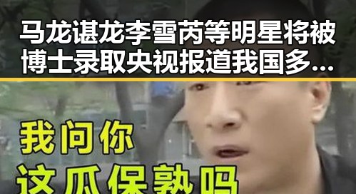 马龙谌龙李雪芮等明星将被博士录取 央视报道我国多领域首飞成功引关注