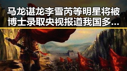 马龙谌龙李雪芮等明星将被博士录取 央视报道我国多领域首飞成功引关注