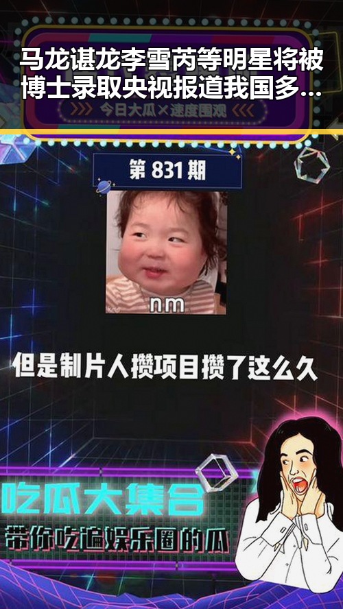 马龙谌龙李雪芮等明星将被博士录取 央视报道我国多领域首飞成功引关注