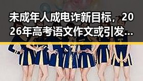 未成年人成电诈新目标，2026年高考语文作文或引发关注