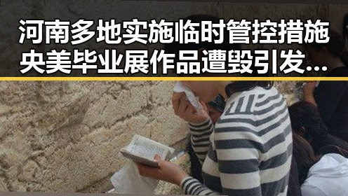 河南多地实施临时管控措施 央美毕业展作品遭毁引发关注