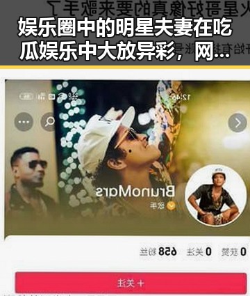 娱乐圈中的明星夫妻在吃瓜娱乐中大放异彩，网友们不是真正的明星却搞笑可爱成焦点