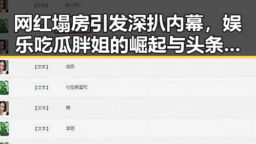 网红塌房引发深扒内幕,娱乐吃瓜胖姐的崛起与头条号登录微头条的新玩法